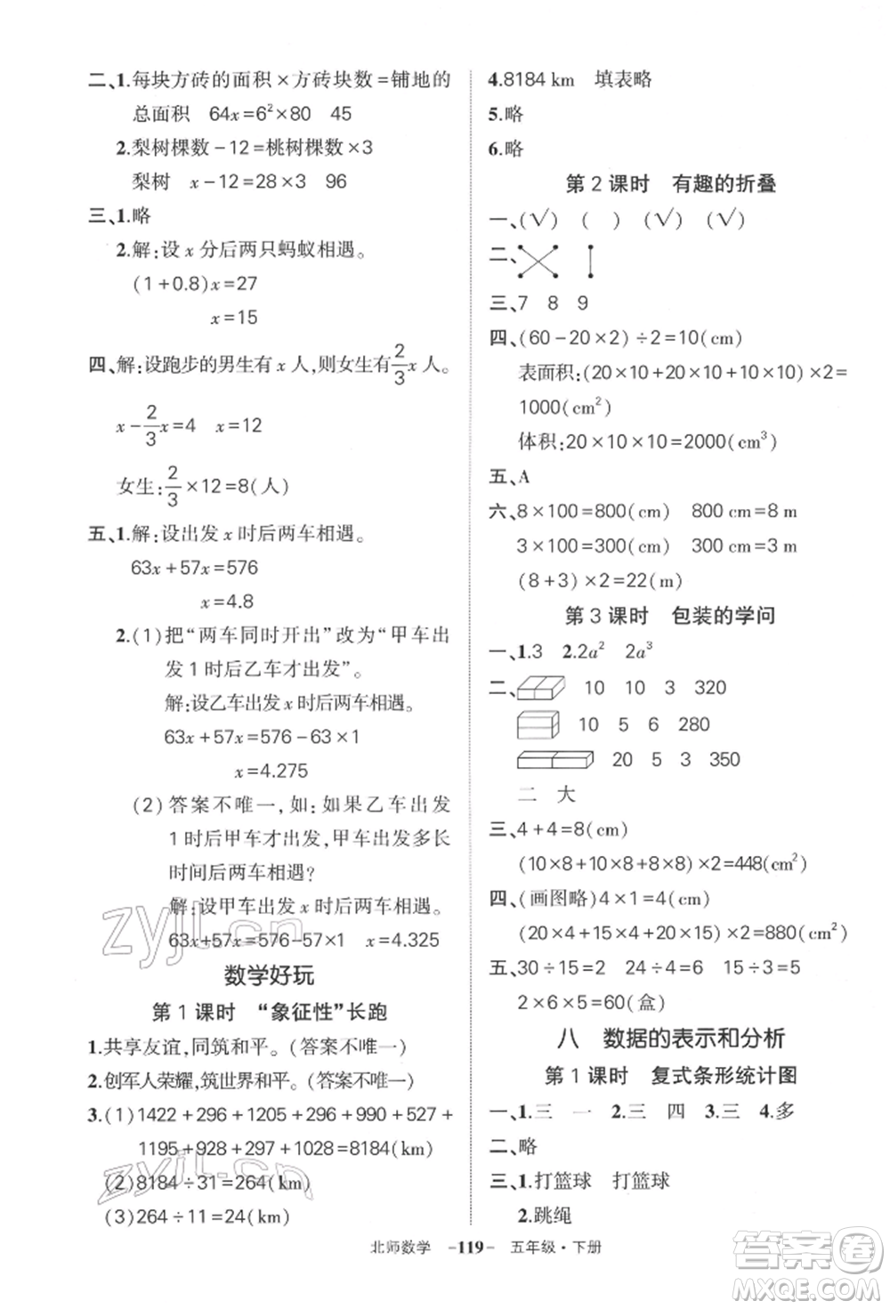 西安出版社2022狀元成才路創(chuàng)優(yōu)作業(yè)100分五年級下冊數(shù)學(xué)北師大版參考答案