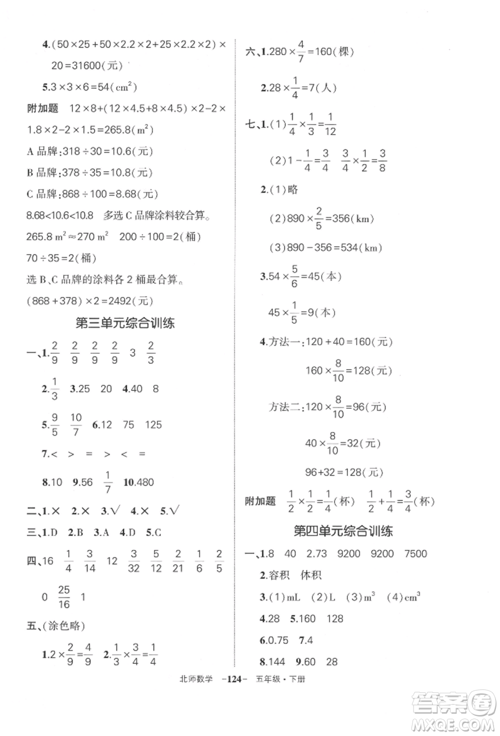 西安出版社2022狀元成才路創(chuàng)優(yōu)作業(yè)100分五年級下冊數(shù)學(xué)北師大版參考答案