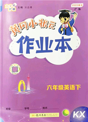 龍門書局2022黃岡小狀元作業(yè)本六年級(jí)英語(yǔ)下冊(cè)KX開(kāi)心版答案