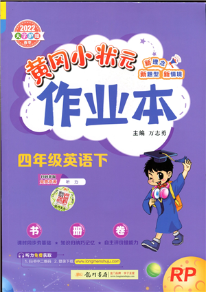 龍門書局2022黃岡小狀元作業(yè)本四年級英語下冊RP人教PEP版答案