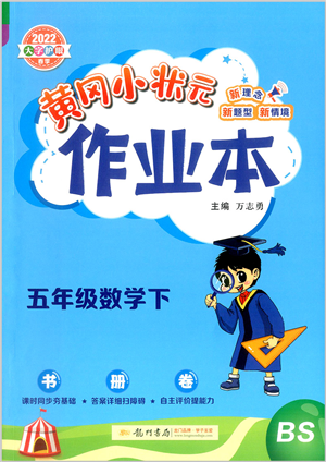 龍門書局2022黃岡小狀元作業(yè)本五年級(jí)數(shù)學(xué)下冊(cè)BS北師版答案