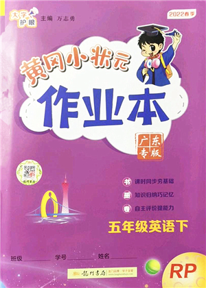 龍門(mén)書(shū)局2022黃岡小狀元作業(yè)本五年級(jí)英語(yǔ)下冊(cè)RP人教PEP版廣東專(zhuān)版答案