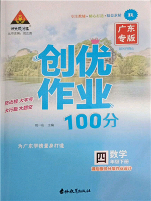 吉林教育出版社2022狀元成才路創(chuàng)優(yōu)作業(yè)100分四年級(jí)下冊數(shù)學(xué)人教版廣東專版參考答案