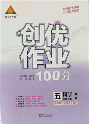 武漢出版社2022狀元成才路創(chuàng)優(yōu)作業(yè)100分五年級下冊科學(xué)教科版參考答案