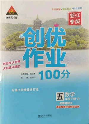 武漢出版社2022狀元成才路創(chuàng)優(yōu)作業(yè)100分五年級(jí)下冊(cè)數(shù)學(xué)人教版浙江專版參考答案