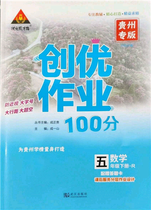 武漢出版社2022狀元成才路創(chuàng)優(yōu)作業(yè)100分五年級(jí)下冊(cè)數(shù)學(xué)人教版貴州專(zhuān)版參考答案