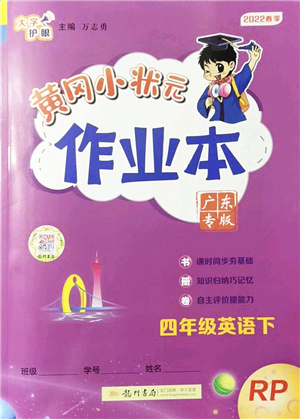 龍門書局2022黃岡小狀元作業(yè)本四年級英語下冊RP人教PEP版廣東專版答案