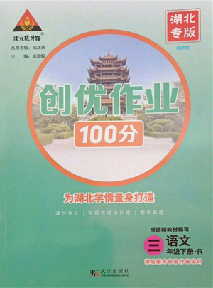 武漢出版社2022狀元成才路創(chuàng)優(yōu)作業(yè)100分三年級(jí)下冊(cè)語(yǔ)文人教版湖北專(zhuān)版參考答案