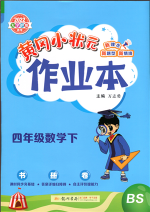 龍門書局2022黃岡小狀元作業(yè)本四年級數(shù)學下冊BS北師版答案