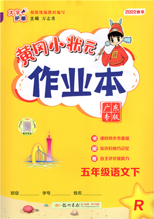 龍門書局2022黃岡小狀元作業(yè)本五年級(jí)語文下冊R人教版廣東專版答案