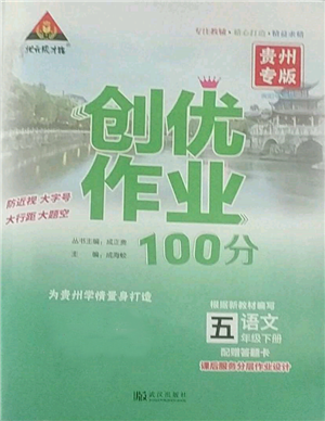 武漢出版社2022狀元成才路創(chuàng)優(yōu)作業(yè)100分五年級下冊語文人教版貴州專版參考答案