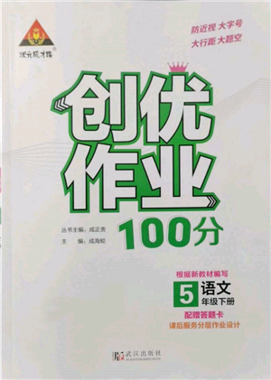 武漢出版社2022狀元成才路創(chuàng)優(yōu)作業(yè)100分五年級(jí)下冊(cè)語(yǔ)文人教版參考答案