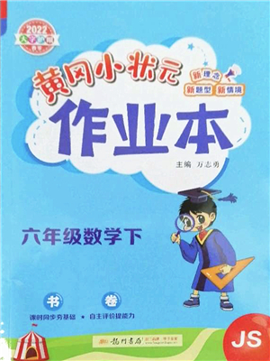 龍門書局2022黃岡小狀元作業(yè)本六年級數(shù)學(xué)下冊JS江蘇版答案