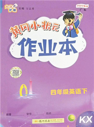 龍門書局2022黃岡小狀元作業(yè)本四年級(jí)英語下冊(cè)KX開心版答案