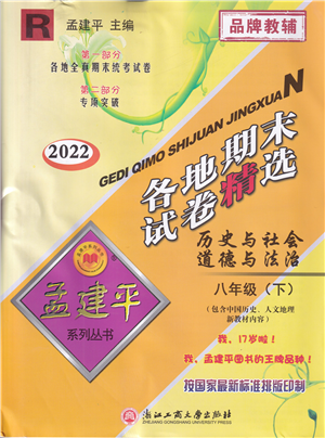 浙江工商大學出版社2022孟建平各地期末試卷精選八年級歷史與社會道德與法治下冊R人教版答案