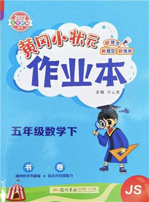 龍門書局2022黃岡小狀元作業(yè)本五年級(jí)數(shù)學(xué)下冊(cè)JS江蘇版答案