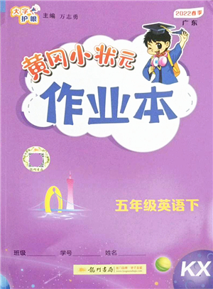 龍門書局2022黃岡小狀元作業(yè)本五年級英語下冊KX開心版答案