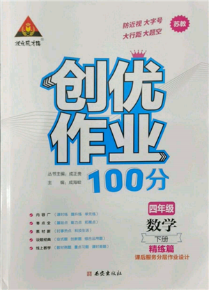 西安出版社2022狀元成才路創(chuàng)優(yōu)作業(yè)100分四年級下冊數(shù)學(xué)蘇教版參考答案