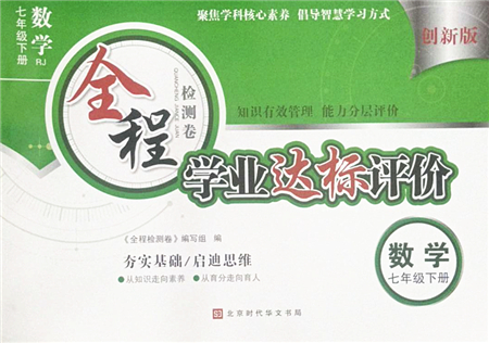 北京時(shí)代華文書局2022全程檢測(cè)卷學(xué)業(yè)達(dá)標(biāo)評(píng)價(jià)七年級(jí)數(shù)學(xué)下冊(cè)RJ人教版答案