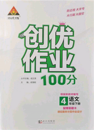 武漢出版社2022狀元成才路創(chuàng)優(yōu)作業(yè)100分四年級下冊語文人教版參考答案