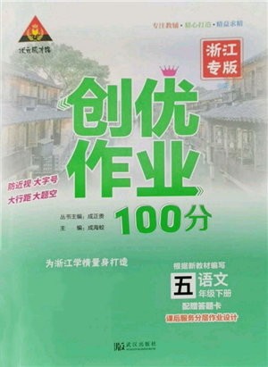 武漢出版社2022狀元成才路創(chuàng)優(yōu)作業(yè)100分五年級下冊語文人教版浙江專版參考答案