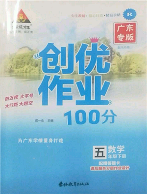 吉林教育出版社2022狀元成才路創(chuàng)優(yōu)作業(yè)100分五年級下冊數(shù)學(xué)人教版廣東專版參考答案