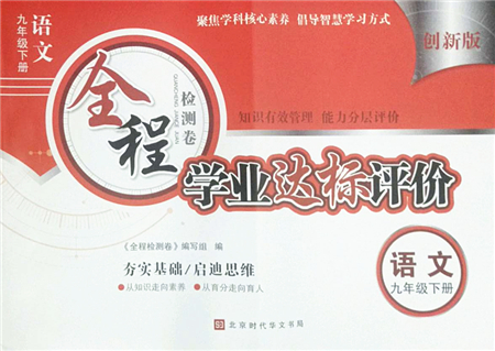 北京時代華文書局2022全程檢測卷學業(yè)達標評價九年級語文下冊人教版答案