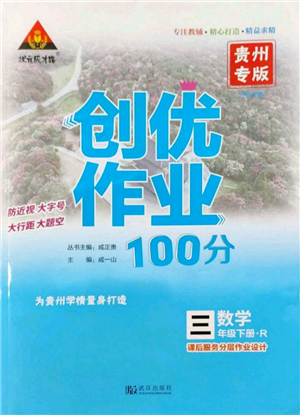 武漢出版社2022狀元成才路創(chuàng)優(yōu)作業(yè)100分三年級(jí)下冊(cè)數(shù)學(xué)人教版貴州專版參考答案