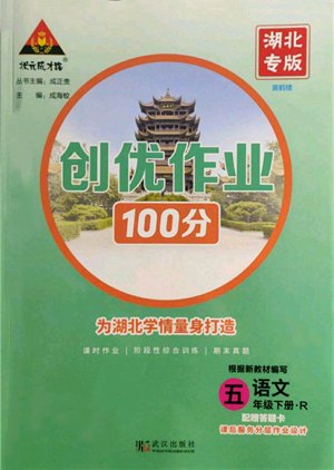 武漢出版社2022狀元成才路創(chuàng)優(yōu)作業(yè)100分五年級(jí)下冊(cè)語(yǔ)文人教版湖北專(zhuān)版參考答案