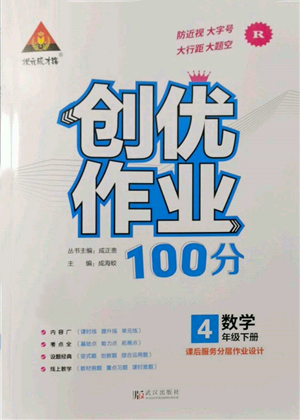 武漢出版社2022狀元成才路創(chuàng)優(yōu)作業(yè)100分四年級下冊數(shù)學(xué)人教版參考答案