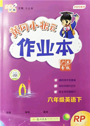 龍門書局2022黃岡小狀元作業(yè)本六年級英語下冊RP人教PEP版廣東專版答案