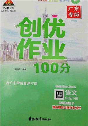 吉林教育出版社2022狀元成才路創(chuàng)優(yōu)作業(yè)100分四年級(jí)下冊(cè)語(yǔ)文人教版廣東專版參考答案