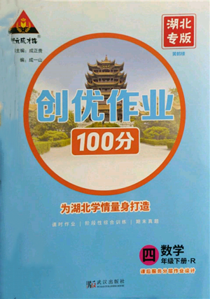 武漢出版社2022狀元成才路創(chuàng)優(yōu)作業(yè)100分四年級(jí)下冊(cè)數(shù)學(xué)人教版湖北專版參考答案