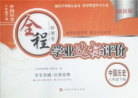 北京時代華文書局2022全程檢測卷學(xué)業(yè)達標(biāo)評價八年級歷史下冊人教版答案