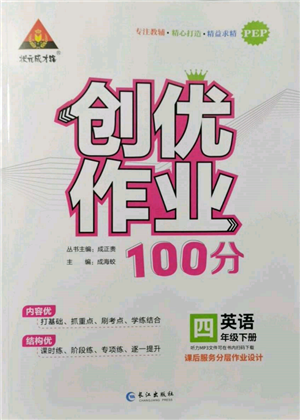 長(zhǎng)江出版社2022狀元成才路創(chuàng)優(yōu)作業(yè)100分四年級(jí)下冊(cè)英語人教版參考答案