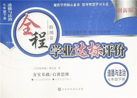 北京時代華文書局2022全程檢測卷學業(yè)達標評價七年級道德與法治下冊人教版答案