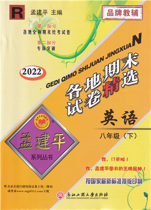 浙江工商大學(xué)出版社2022孟建平各地期末試卷精選八年級英語下冊R人教版答案