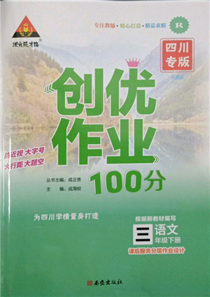 西安出版社2022狀元成才路創(chuàng)優(yōu)作業(yè)100分三年級下冊語文人教版四川專版參考答案