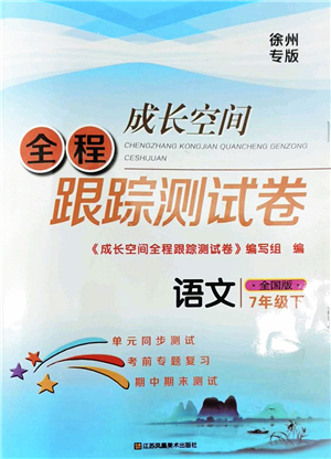 江蘇鳳凰美術(shù)出版社2022成長空間全程跟蹤測試卷七年級語文下冊全國版徐州專版答案