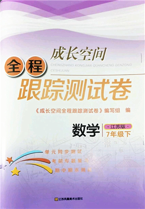 江蘇鳳凰美術(shù)出版社2022成長(zhǎng)空間全程跟蹤測(cè)試卷七年級(jí)數(shù)學(xué)下冊(cè)江蘇版答案