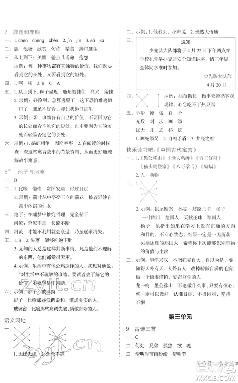 龍門書局2022黃岡小狀元作業(yè)本三年級(jí)語(yǔ)文下冊(cè)R人教版廣東專版答案