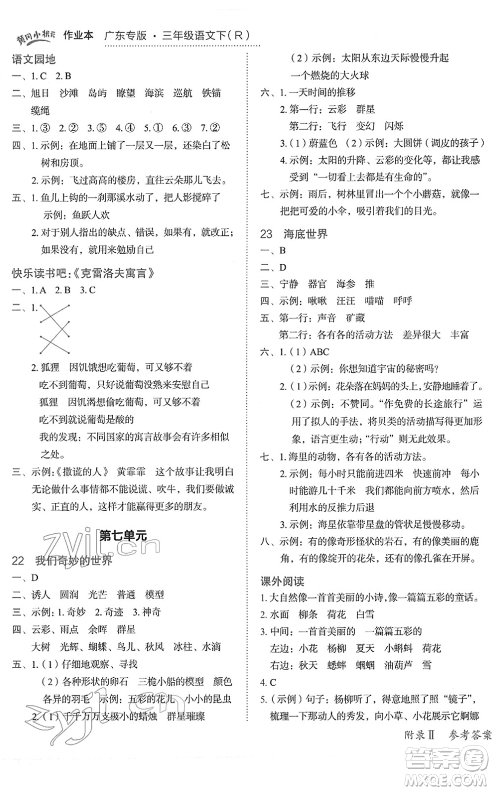 龍門書局2022黃岡小狀元作業(yè)本三年級(jí)語(yǔ)文下冊(cè)R人教版廣東專版答案