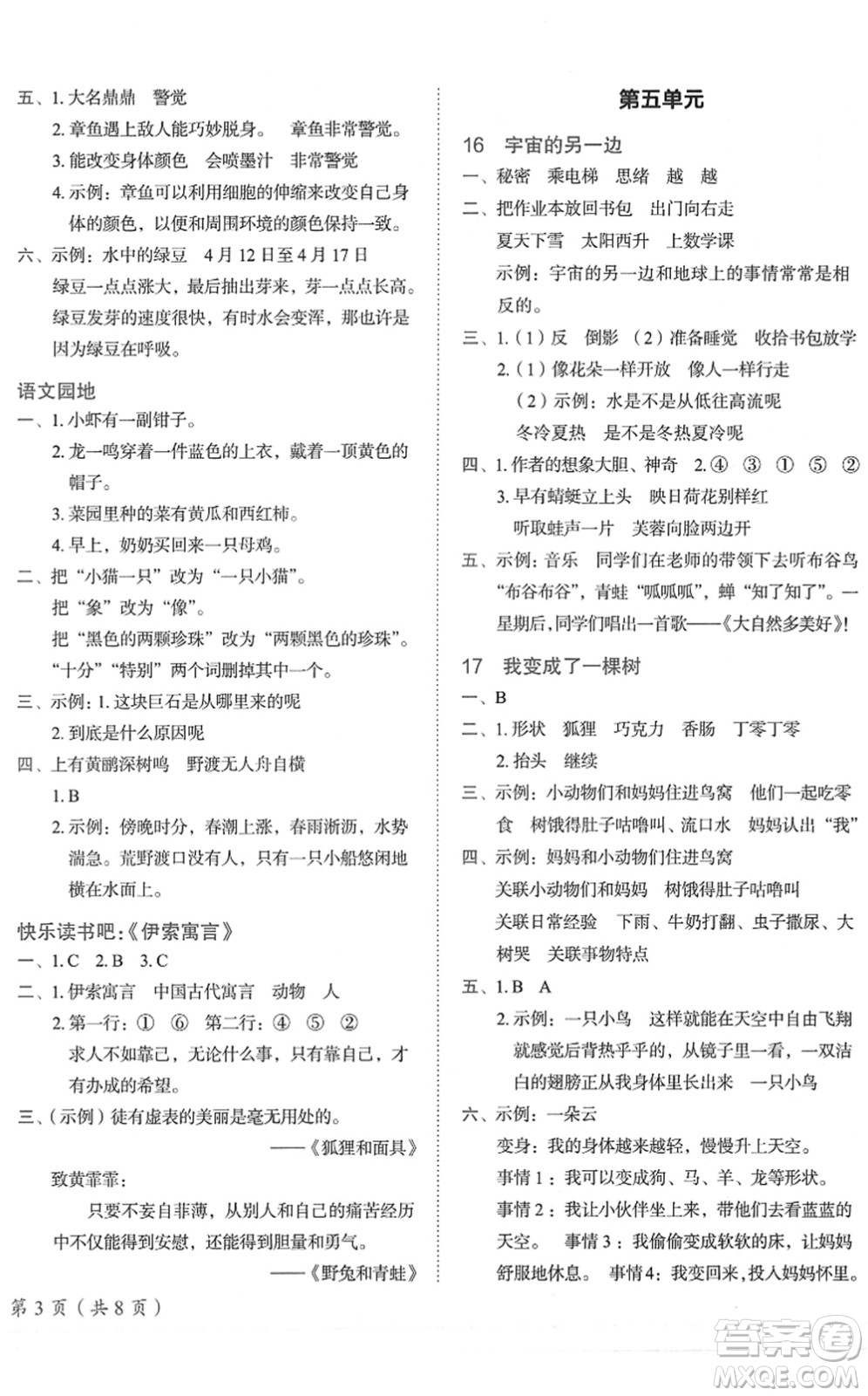 龍門書局2022黃岡小狀元作業(yè)本三年級(jí)語(yǔ)文下冊(cè)R人教版廣東專版答案