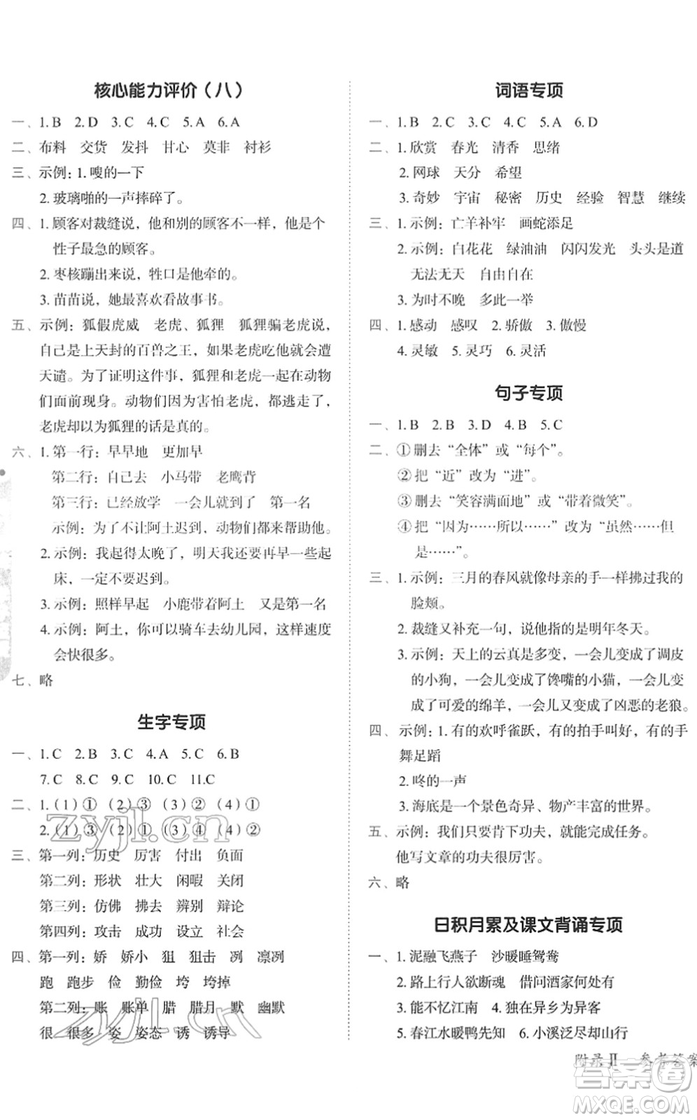 龍門書局2022黃岡小狀元作業(yè)本三年級(jí)語(yǔ)文下冊(cè)R人教版廣東專版答案