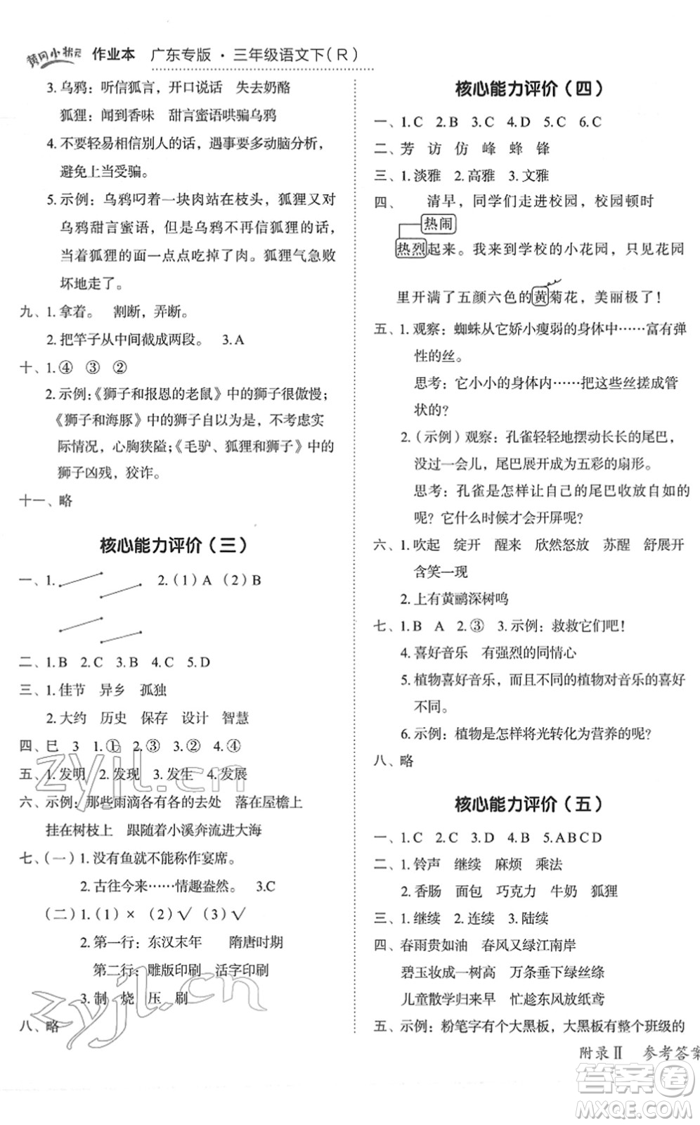 龍門書局2022黃岡小狀元作業(yè)本三年級(jí)語(yǔ)文下冊(cè)R人教版廣東專版答案