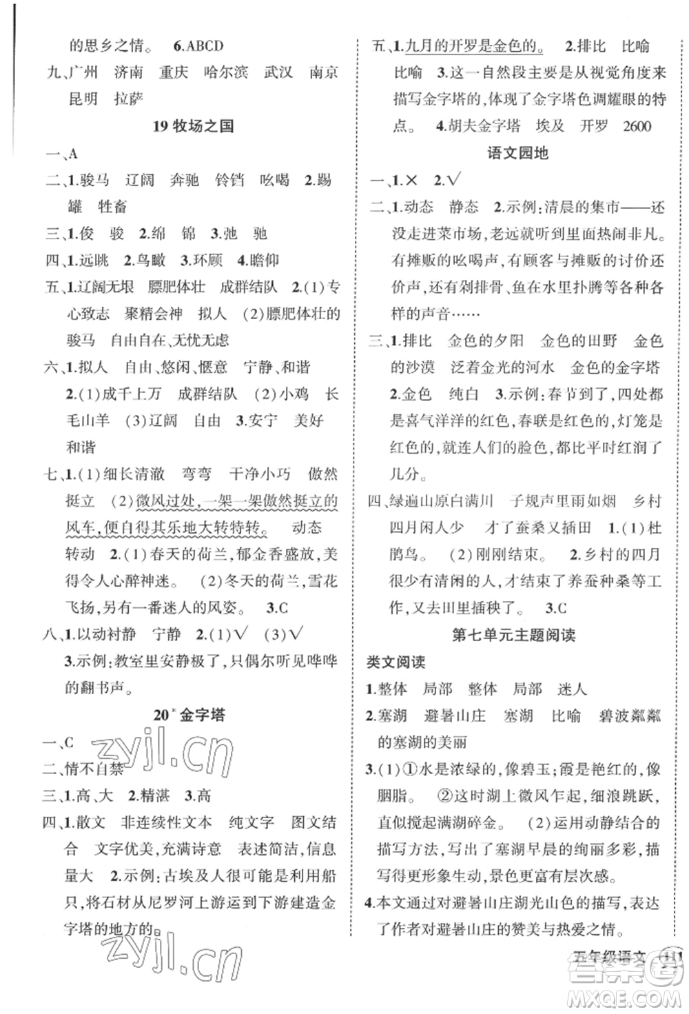 西安出版社2022狀元成才路創(chuàng)優(yōu)作業(yè)100分五年級下冊語文人教版四川專版參考答案