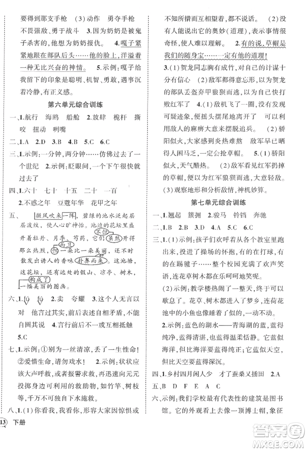 西安出版社2022狀元成才路創(chuàng)優(yōu)作業(yè)100分五年級下冊語文人教版四川專版參考答案