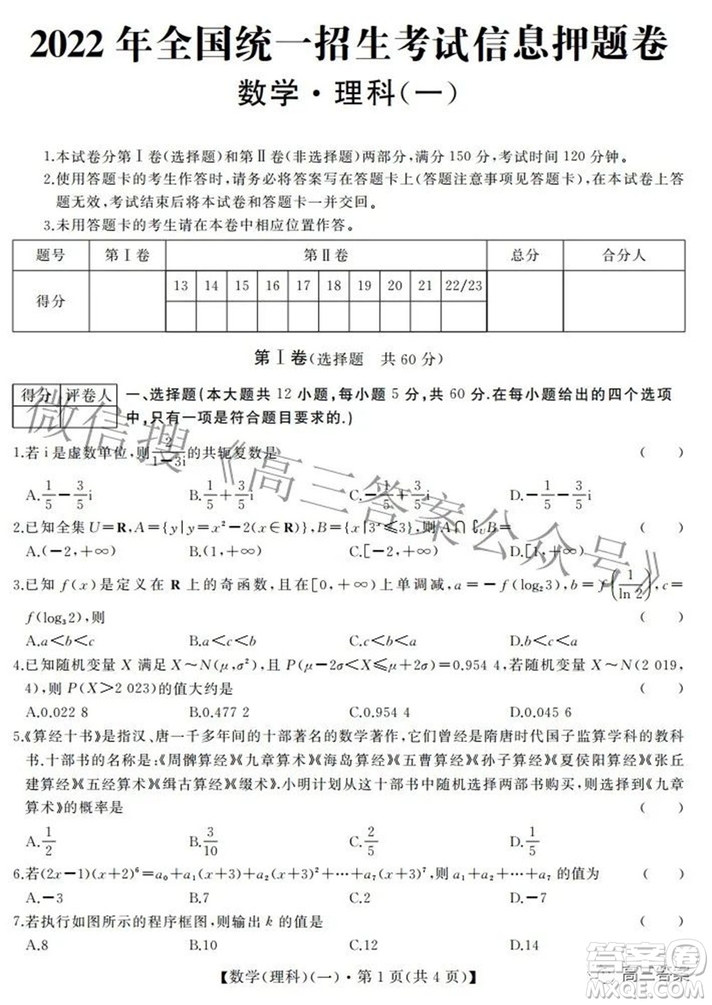 2022年全國(guó)統(tǒng)一招生考試信息押題卷一理科數(shù)學(xué)試題及答案