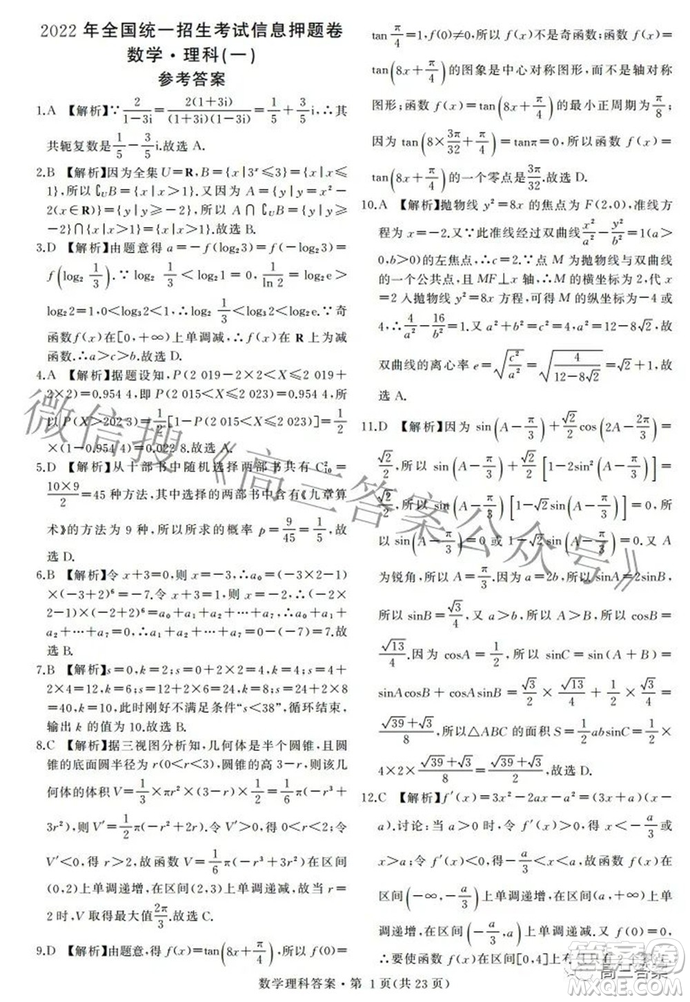 2022年全國(guó)統(tǒng)一招生考試信息押題卷一理科數(shù)學(xué)試題及答案