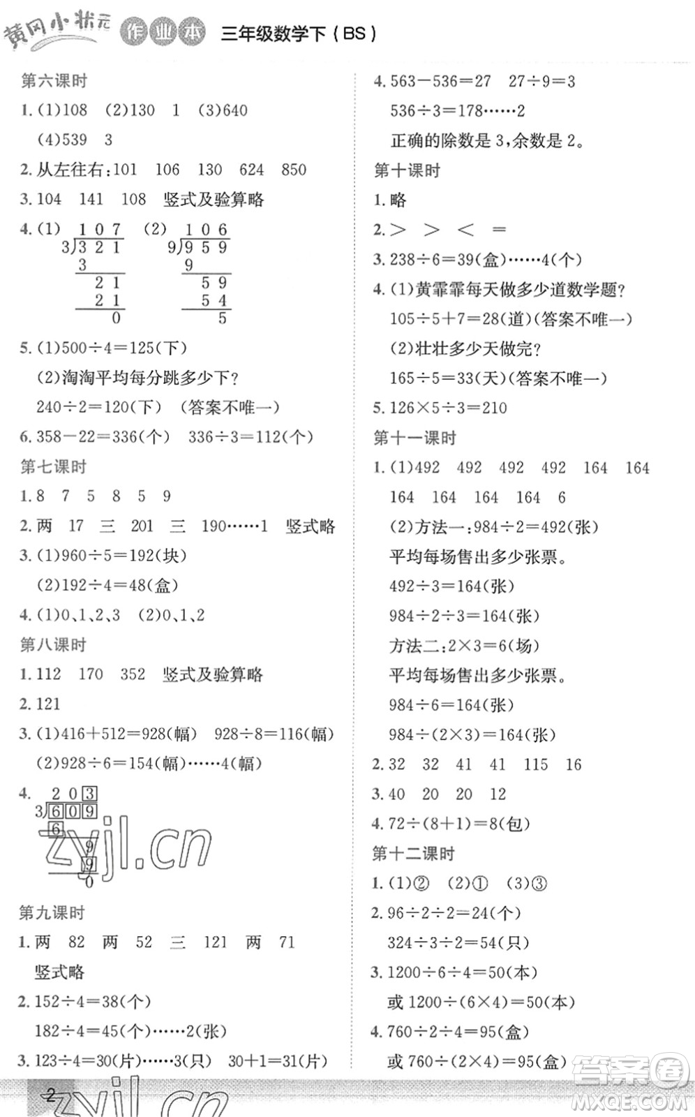 龍門書局2022黃岡小狀元作業(yè)本三年級數(shù)學(xué)下冊BS北師版答案